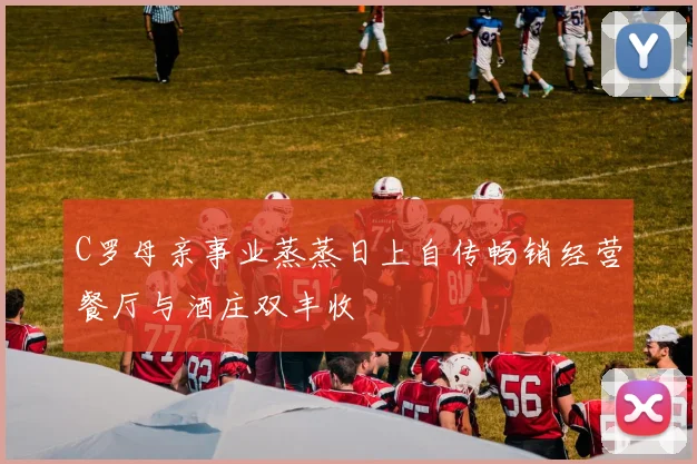 C罗母亲事业蒸蒸日上自传畅销经营餐厅与酒庄双丰收