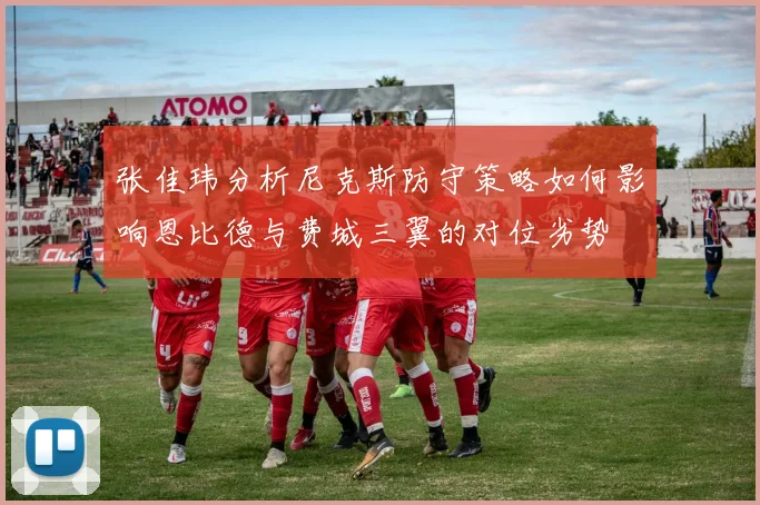 张佳玮分析尼克斯防守策略如何影响恩比德与费城三翼的对位劣势