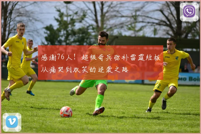感谢76人！超级奇兵弥补雷霆短板从痛哭到欢笑的逆袭之路