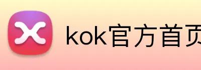 kok官方首页 Logo